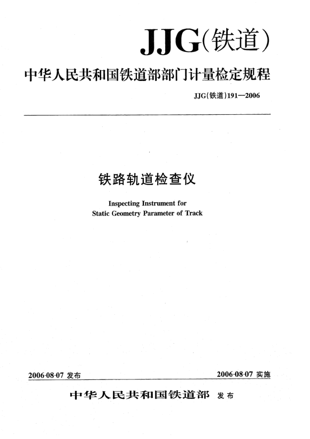 JJG(铁道) 191-2006铁路轨道检查仪