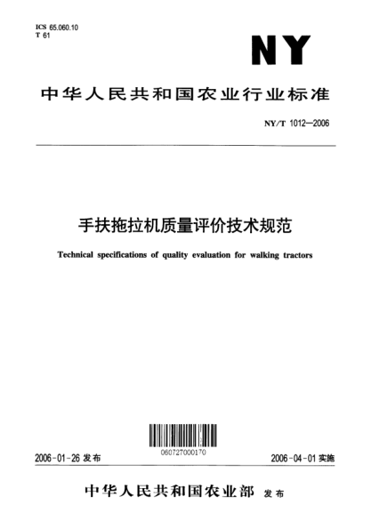 NY/T 1012-2006手扶拖拉机质量评价技术规范Technical specifications of quality evaluation for walking tractors