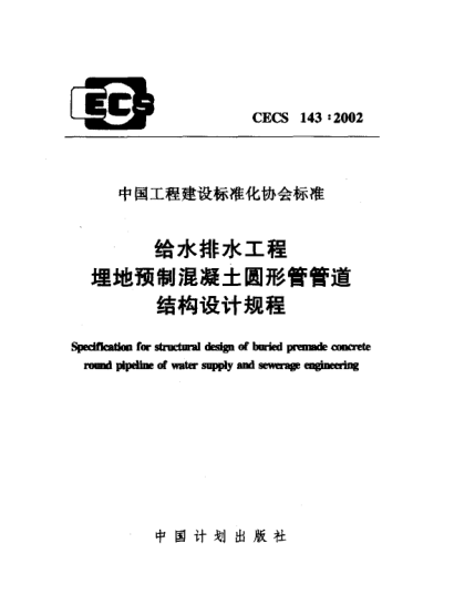 CECS 143-2002给水排水工程埋地预制混凝土圆形管管道结构设计规程
