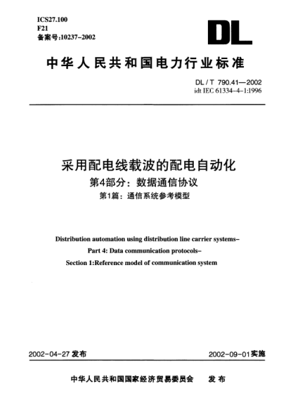 DL/T 790.41-2002采用配电线载波的配电自动化.第4部分:数据通信协议.第1篇:通信系统参考模型Distribution automation using distribution line carrier systems -- Part 4: Data communication protocols -- Section 1: Reference model of communication system