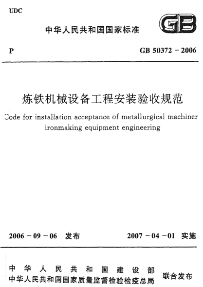 GB 50372-2006炼铁机械设备工程安装验收规范