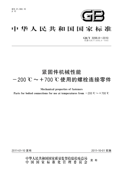 GB/T 3098.8-2010紧固件机械性能 -200℃～+700℃使用的螺栓连接零件