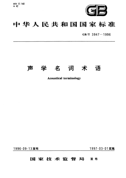GB/T 3947-1996声学名词术语Acoustical terminology