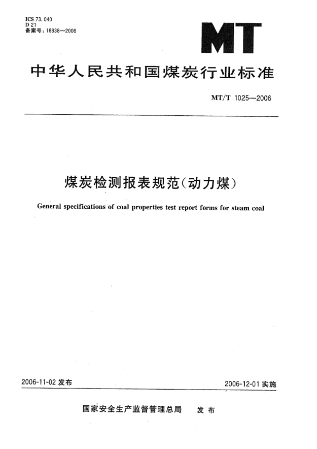 MT/T 1025-2006煤炭检测报表规范(动力煤)