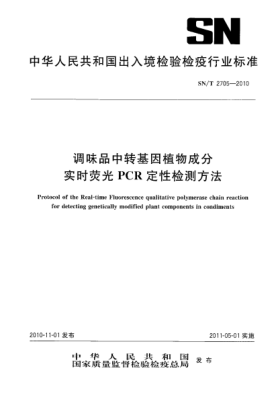 SN/T 2705-2010调味品中转基因植物成分实时荧光PCR定性检测方法