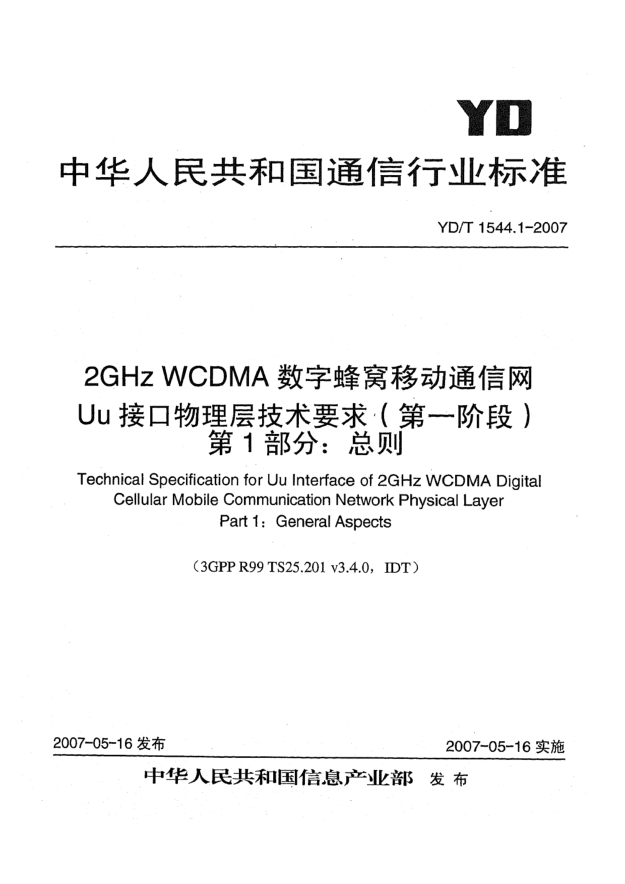 YD/T 1544.1-20072GHz WCDMA数字蜂窝移动通信网Uu接口物理层技术要求(第一阶段).第1部分:总则