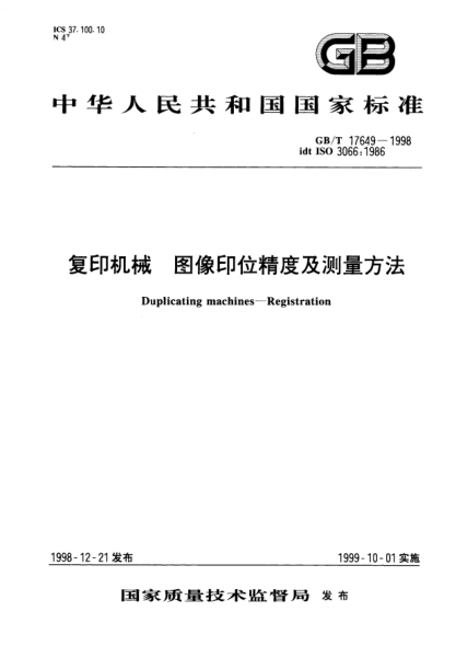 GB/T 17649-1998复印机械  图像印位精度及测量方法Duplicating machines--Registration