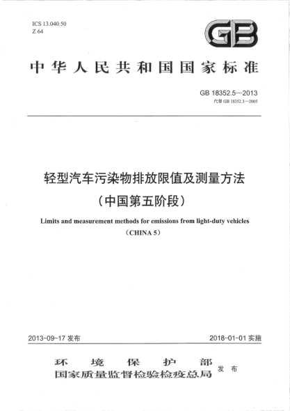 GB 18352.5-2013轻型汽车污染物排放限值及测量方法（中国第五阶段）