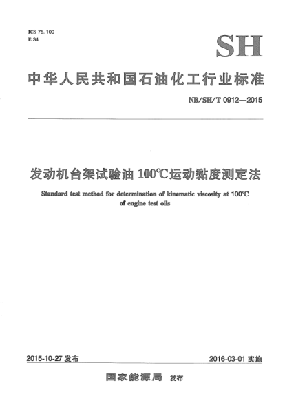 NB/SH/T 0912-2015发动机台架试验油100℃运动黏度测定法