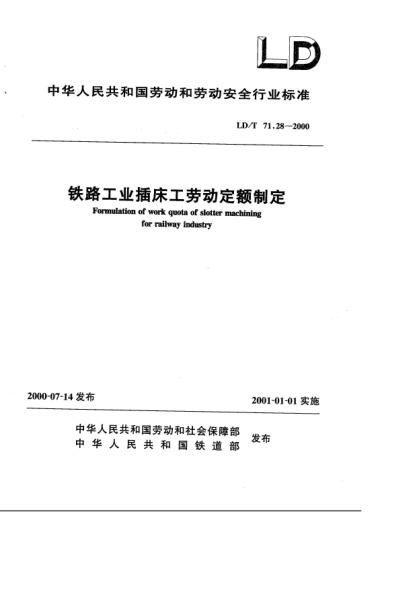 LD/T 71.28-2000铁路工业插床工劳动定额制定Formulation of work quota of slotter machining for railway industry