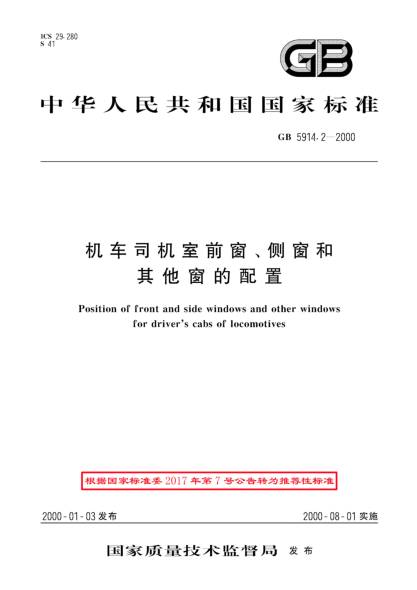 GB/T 5914.2-2000机车司机室前窗、侧窗和其他窗的配置