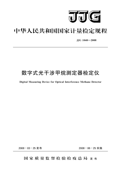 JJG 1040-2008数字式光干涉甲烷测定器检定仪检定规程