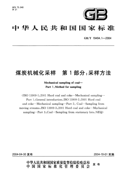 GB/T 19494.1-2004煤炭机械化采样  第1部分:采样方法Mechanical sampling of coal?Part 1:Method for sampling