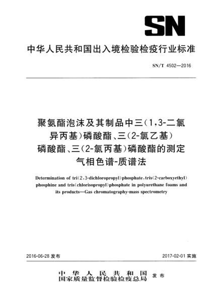 SN/T 4502-2016聚氨酯泡沫及其制品中三(1，3-二氯异丙基)磷酸酯、三(2-氯乙基)磷酸酯、三(2-氯丙基)磷酸酯的测定  气相色谱-质谱法