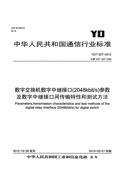 YD/T 627-2012数字交换机数字中继接口(2 048Kbit/s)参数及数字中继接口间传输特性和测试方法