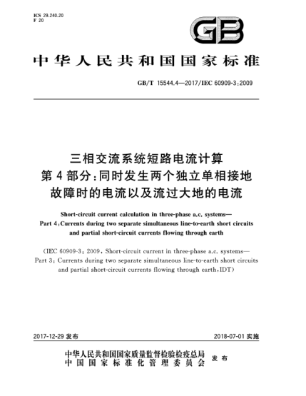 GB/T 15544.4-2017三相交流系统短路电流计算  第4部分:同时发生两个独立单相接地故障时的电流以及流过大地的电流