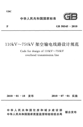 GB 50545-2010110kV~750kV架空输电线路设计规范Code for design of 110kV～750kV overhead transmission line