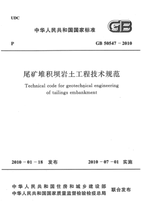 GB 50547-2010尾矿堆积坝岩土工程技术规范Technical code for geotechnical engineering of tailings embankment