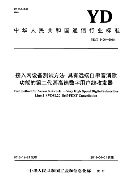 YD/T 3406-2018接入网设备测试方法  具有远端自串音消除功能的第二代甚高速数字用户线收发器