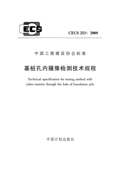 CECS 253-2009基桩孔内摄像检测技术规程
