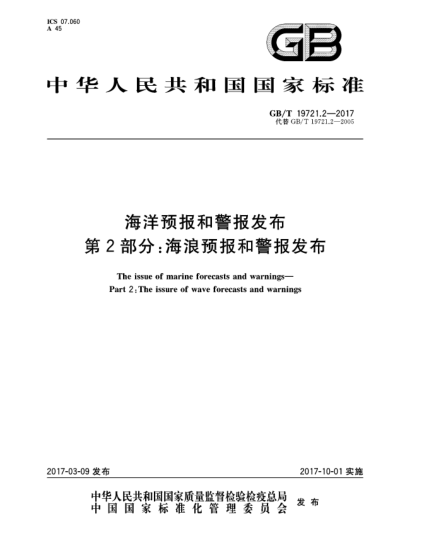 GB/T 19721.2-2017海洋预报和警报发布 第2部分:海浪预报和警报发布