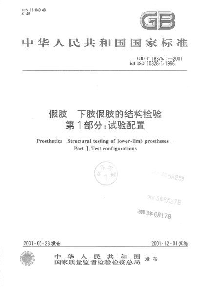 GB/T 18375.1-2001假肢  下肢假肢的结构检验  第1部分;试验配置Prosthetics--Structural testing of lower-limb prostheses--Part 1:Test configurations