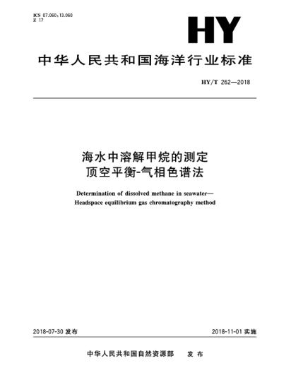 HY/T 262-2018海水中溶解甲烷的测定  顶空平衡-气相色谱法
