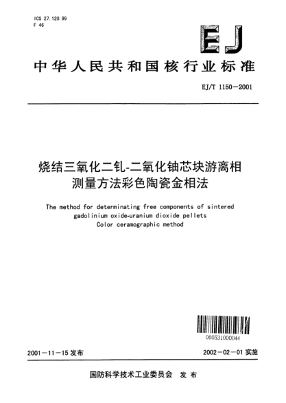 EJ/T 1150-2001烧结三氧化二钆-二氧化铀芯块游离相测量方法彩色陶瓷金相法