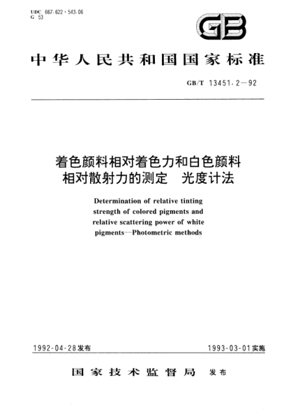 GB/T 13451.2-1992着色颜料相对着色力和白色颜料相对散射力的测定  光度计法Determination of relative tinting strength of colored pigments and relative scattering power of white pigments-Photometric methods