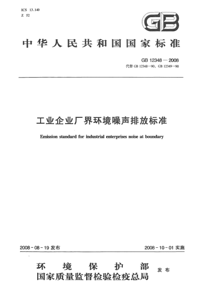 GB 12348-2008工业企业厂界环境噪声排放raybet雷电竞电竞app下载地址