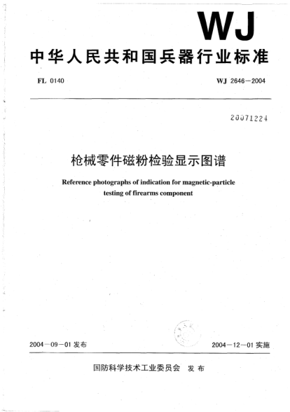 WJ 2646-2004枪械零件磁粉检验显示图谱
