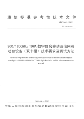 YDC 065-2009900/1800MHz TDMA数字蜂窝移动通信网移动台设备(双卡槽)技术要求及测试方法