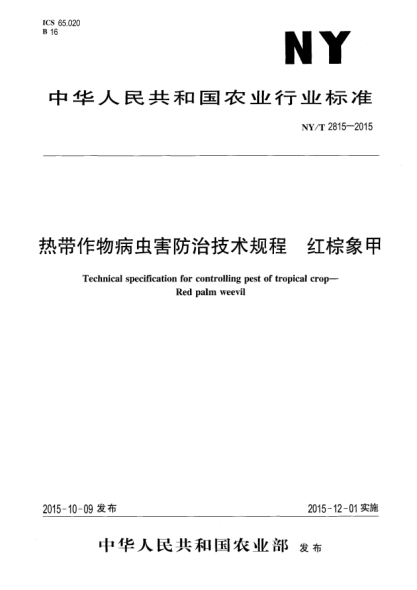 NY/T 2815-2015热带作物病虫害防治技术规程 红棕象甲