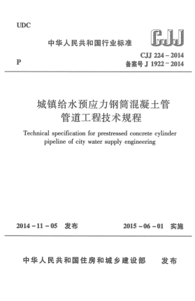 CJJ 224-2014城镇给水预应力钢筒混凝土管管道工程技术规程