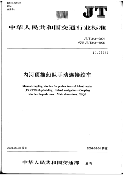 JT/T 343-2004内河顶推船队手动连接绞车Mauual coupling winches for pusher tows of inland water (ISO6218 Shipbuilding -- Inland navigation --Coupling winches forpush tows -- Main dimensions  NEQ)