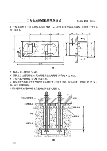 JB/ZQ 4721-2006T形头地脚螺栓用双联锚板