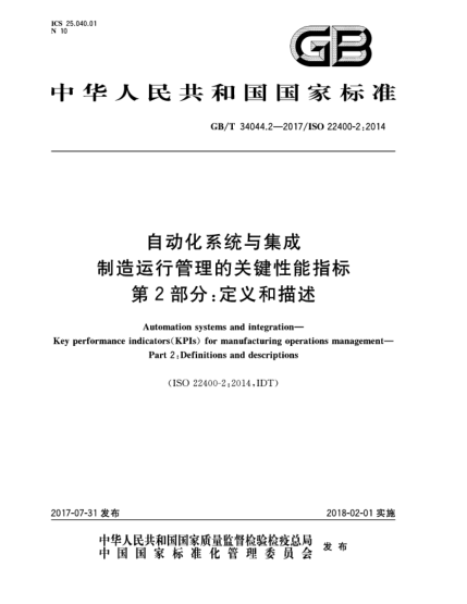 GB/T 34044.2-2017自动化系统与集成  制造运行管理的关键性能指标  第2部分:定义和描述Automation systems and integration—Key performance indicators(KPIs) for manufacturing operations management—Part 2:Definitions and descr iptions