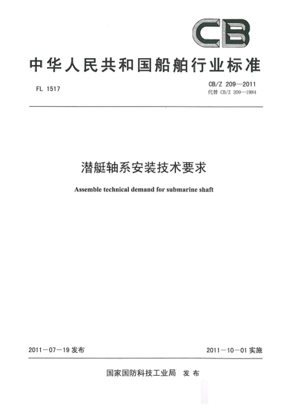 CB/Z 209-2011潜艇轴系安装技术要求
