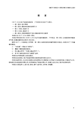 GB/T 19183.5-2003电子设备机械结构  户外机壳  第3部分;机柜和箱体的气候、机械试验及安全要求Mechanical structures for electronic equipment—Oudoor enclosures—Part 3:Climatic,mechanical tests and safety aspects for cabinets and cases