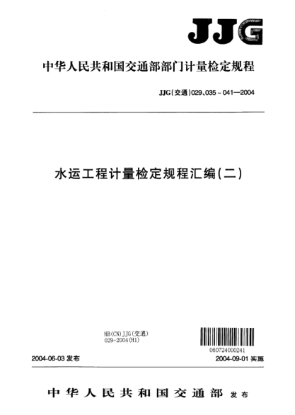 JJG(交通) 038-2004水运工程 伺服式测斜仪