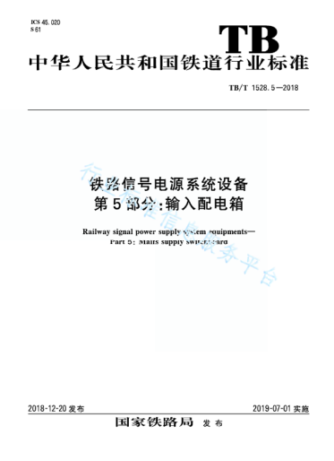 TB/T 1528.5-2018铁路信号电源系统设备 第5部分：输入配电箱