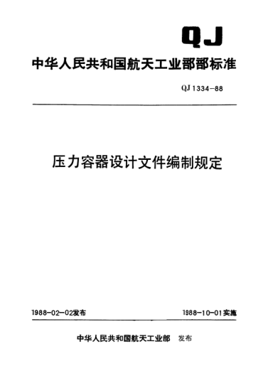 QJ 1334-1988压力容器设计文件编制规定