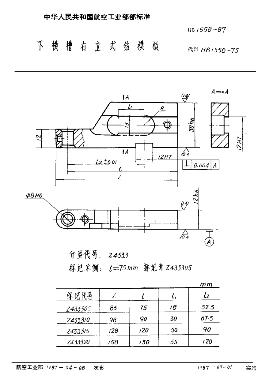 HB 1558-1987下横槽右立式钻模板