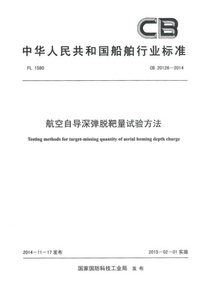 CB 20126-2014航空自导深弹脱靶量试验方法