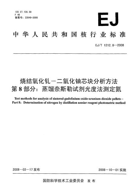EJ/T 1212.8-2008烧结氧化钆-二氧化铀芯块分析方法.第8部分:蒸馏奈斯勒试剂光度法测定氮