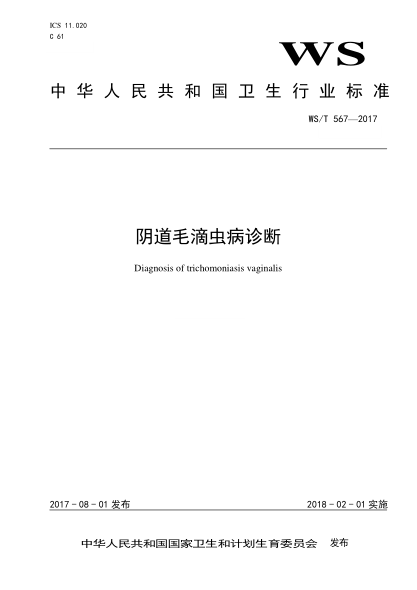 WS/T 567-2017阴道毛滴虫病诊断Diagnosis of trichomoniasis vaginalis