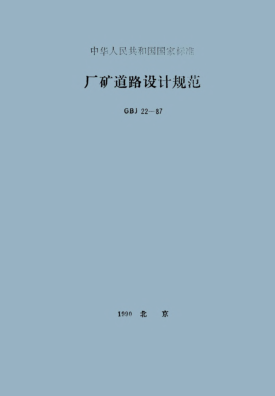 GBJ 22-1987厂矿道路设计规范Specifications for the design of factory and mine roads