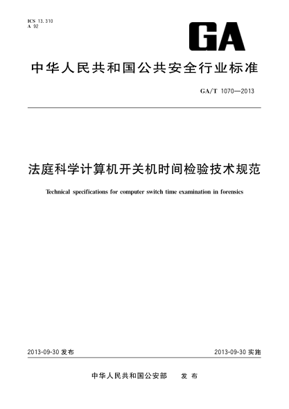 GA/T 1070-2013法庭科学计算机开关机时间检验技术规范