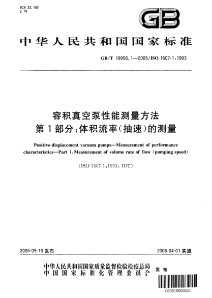 GB/T 19956.1-2005容积真空泵性能测量方法  第1部分;体积流率(抽速)的测量Positive-displacement vacuum pumps—Measurement of performance characteristics—Part 1:Measurement of volume rate of flow(pumping speed)