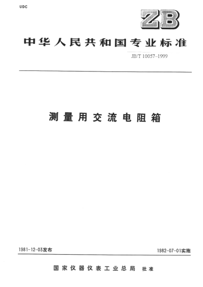 JB/T 10057-1999测量用交流电阻箱